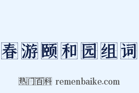 春游颐和园组词是什么意思的图片